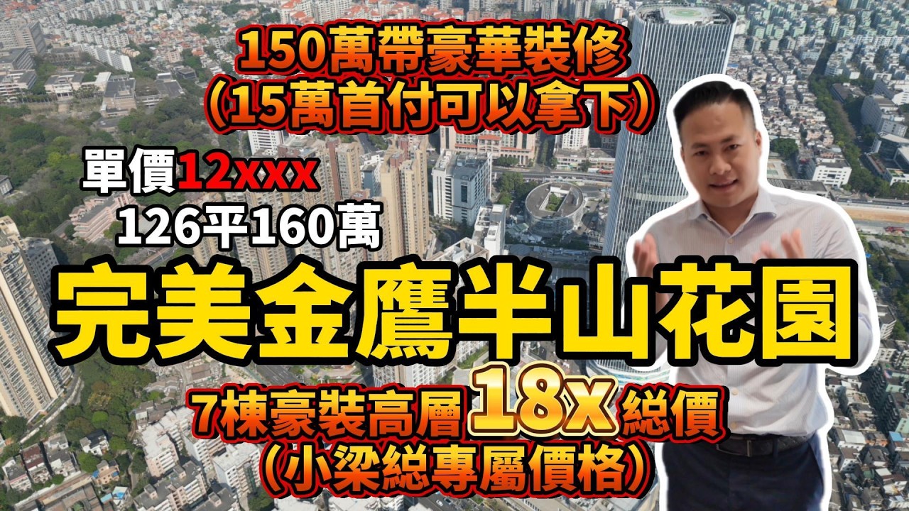 中山石岐區完美金鷹半山花園，之前賣20000一平現在12XXX一平？业主亏100万卖出！中山德寶怡高｜中山金鷹半山花園｜中山華潤仁恆公園四季｜中山二手樓｜中山鴻瑞壹品｜港人買樓必看 ｜傲風天御｜