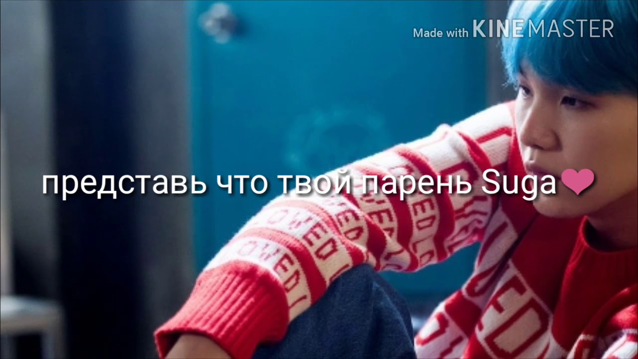 Представь что твой парень Suga💜