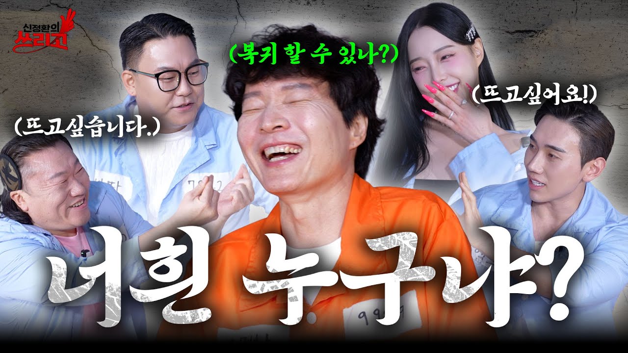 너희는 누구냐, 뜨고싶다고? 나도! | 신정환의 쓰리고 EP.01