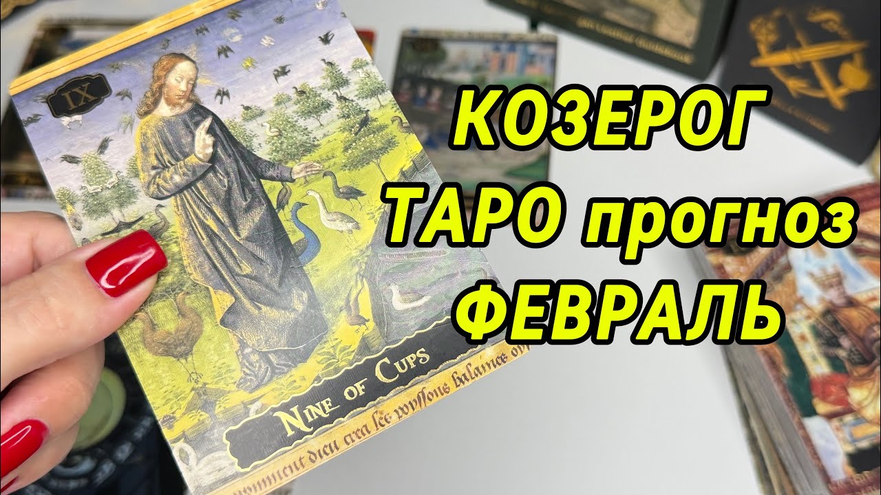 КОЗЕРОГИ 🔥 ТАРО ПРОГНОЗ НА ФЕВРАЛЬ ‼️ ДЕЛАЙТЕТО, ЧТО ПО ДУШЕ 🙌
