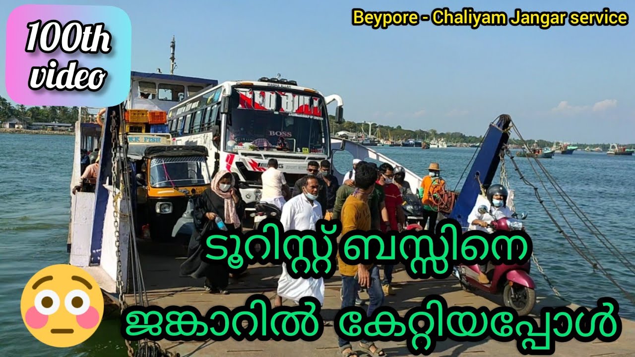 ജങ്കാറിൽ കയറിയിട്ടുണ്ടോ ?? Beypore - Chaliyam Jangar service