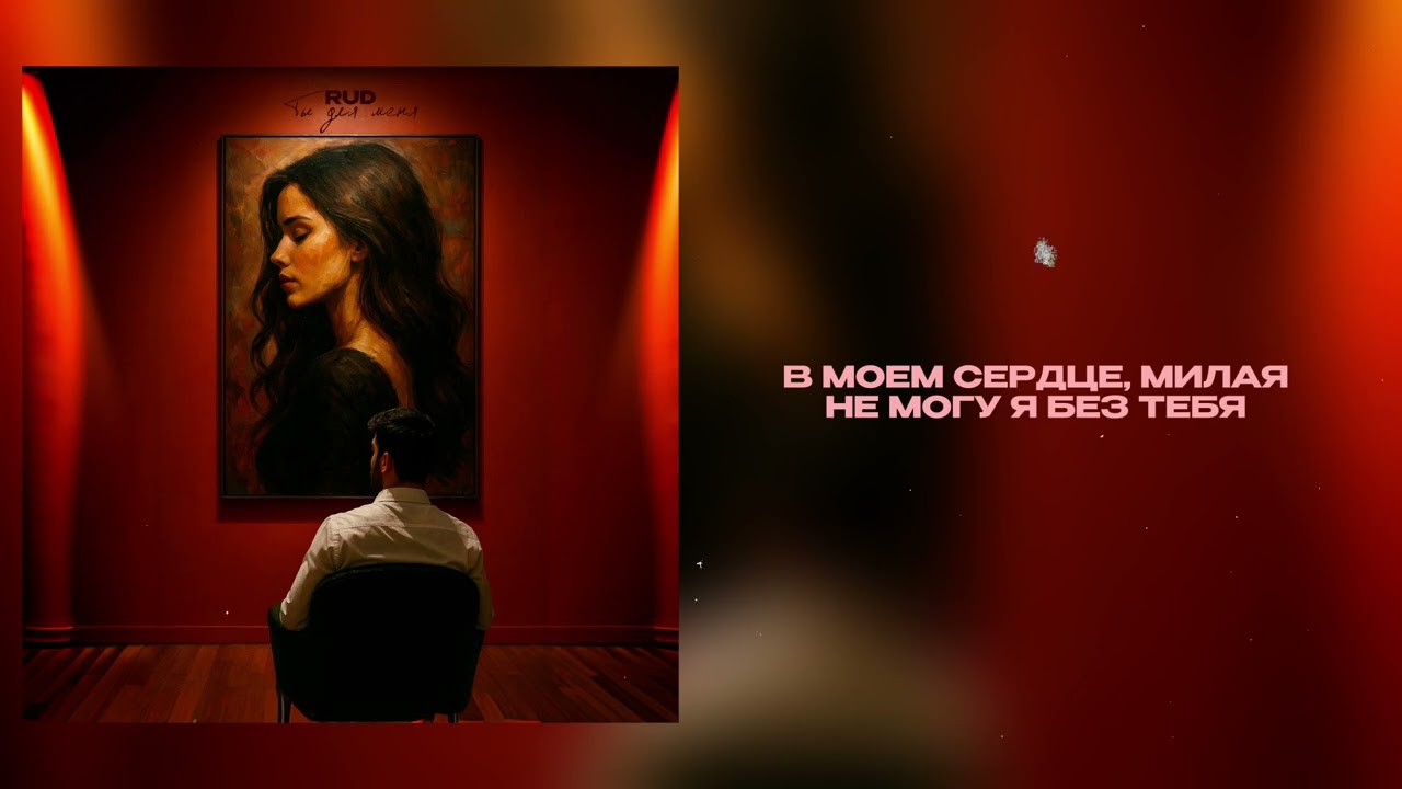 RUD - Ты для меня (Official Audio)