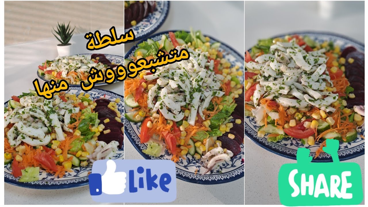 مغربية🇲🇦بالإمارات🇦🇪سلطة بسمك سيبيا رائعة وسهلة تحضير و مع هدا الحرارة مكاين ماحسن من سلطات.