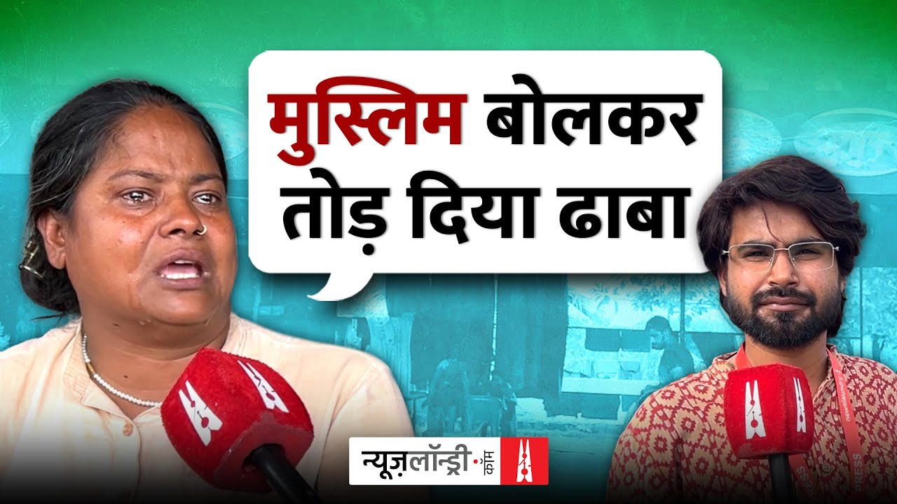 कांवड़ पथ पर कांवड़ियों और हिंदुत्ववादी संगठनों का उत्पात जारी | Ground Report