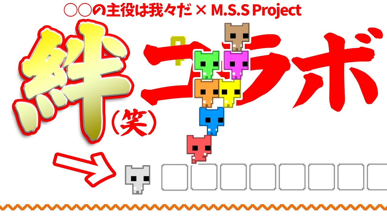 【我々だ×MSSP】これが絆(笑)だ！8人によるはちゃめちゃピコパークコラボ！【コラボ実況】