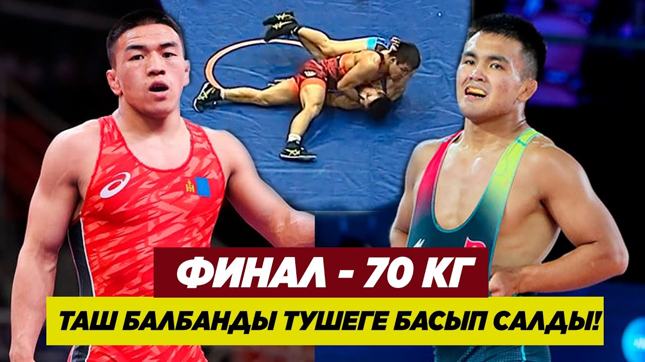 ФИНАЛ: 70 КГ: ЭРНАЗАР АКМАТАЛИЕВ - ТУМУР ОЧИР ТУЛГА (МОНГОЛ). Эрназар атаандашты сапырды!