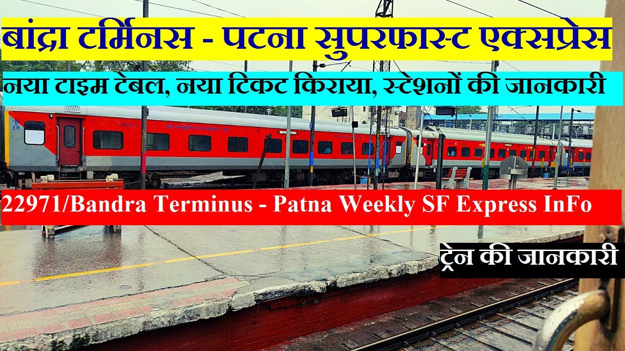 बांद्रा टर्मिनस - पटना  सुपरफास्ट एक्सप्रेस | Train INfo | 22971 | Bandra Terminus - Patna  Express