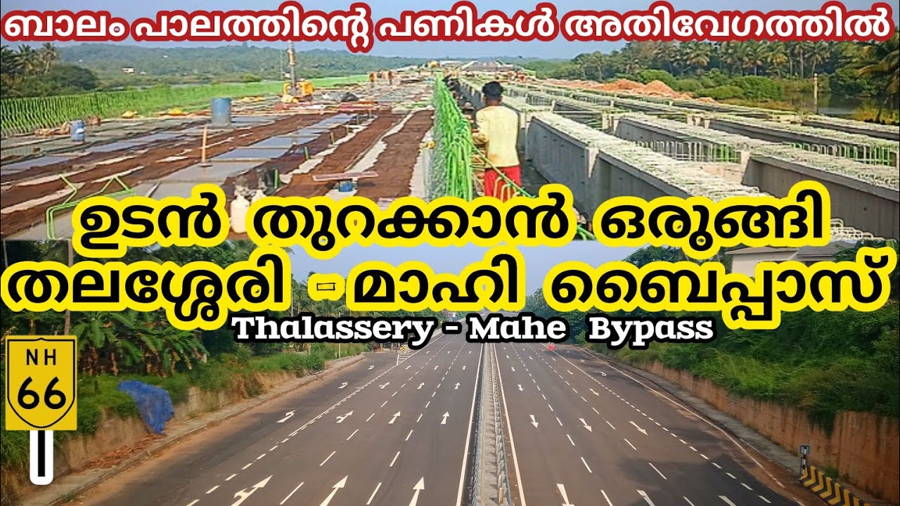 ബാലം പാലത്തിന്റെ പണികൾ അതിവേഗത്തിൽ || Thalassery Mahe Bypass