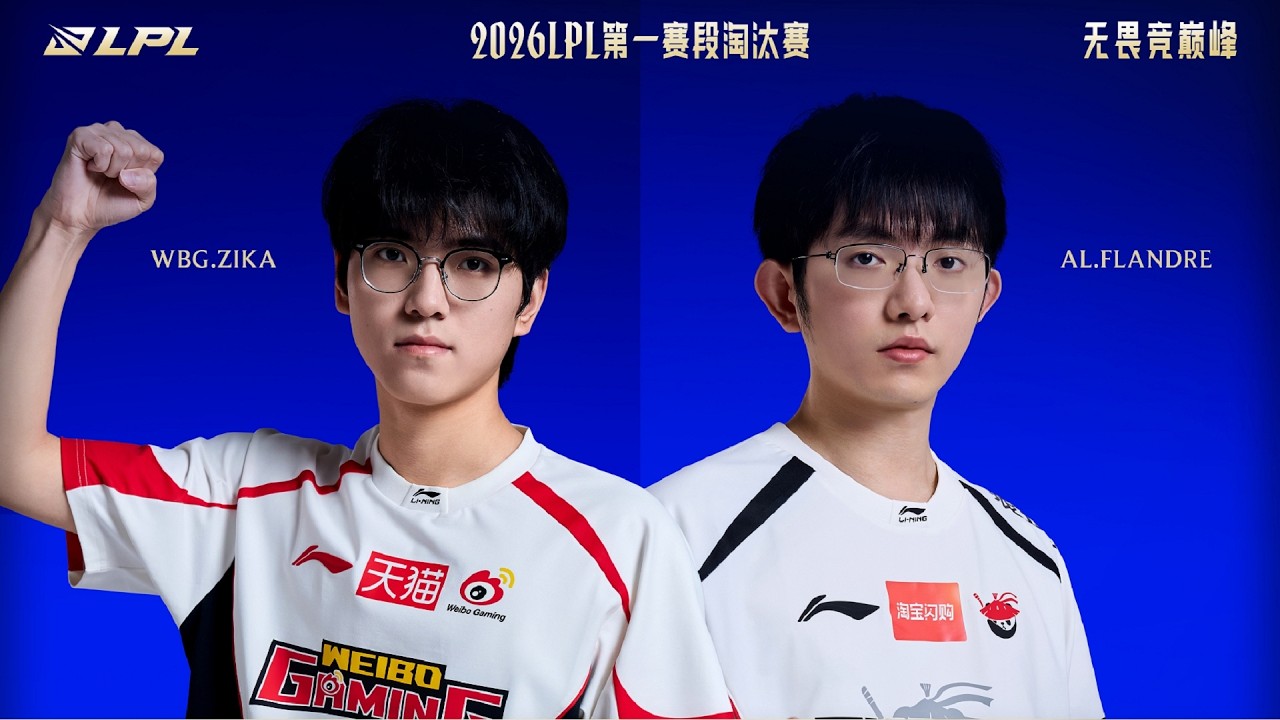 【2026LPL第一賽段】淘汰賽 WBG vs AL #2
