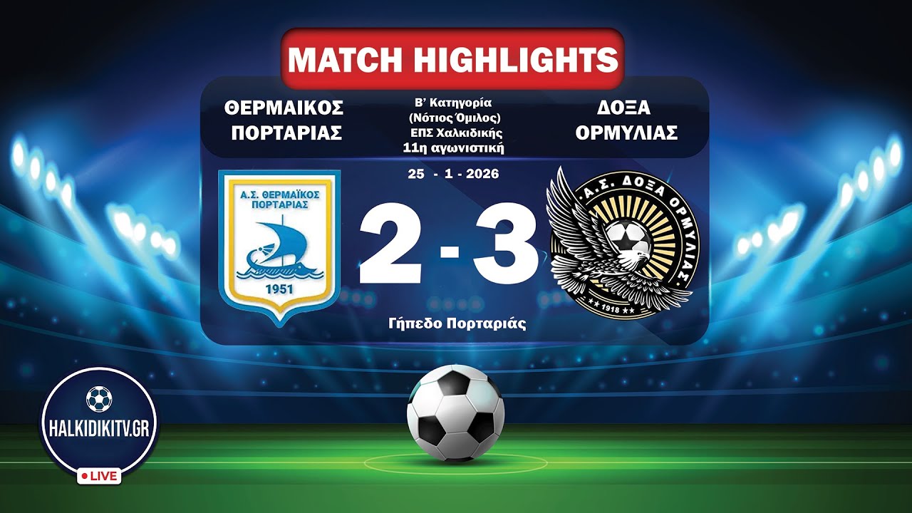 Highlights: Θερμαϊκός Πορταριάς - Δόξα Ορμύλιας | Β’ ΕΠΣ Χαλκιδικής | 11η Αγωνιστική