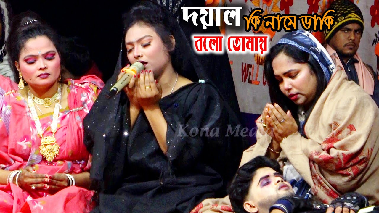 জেরিনের পার্থনা গান | দয়াল কি নামে ডাকি বলো তোমায় | Kasem Malar Prem