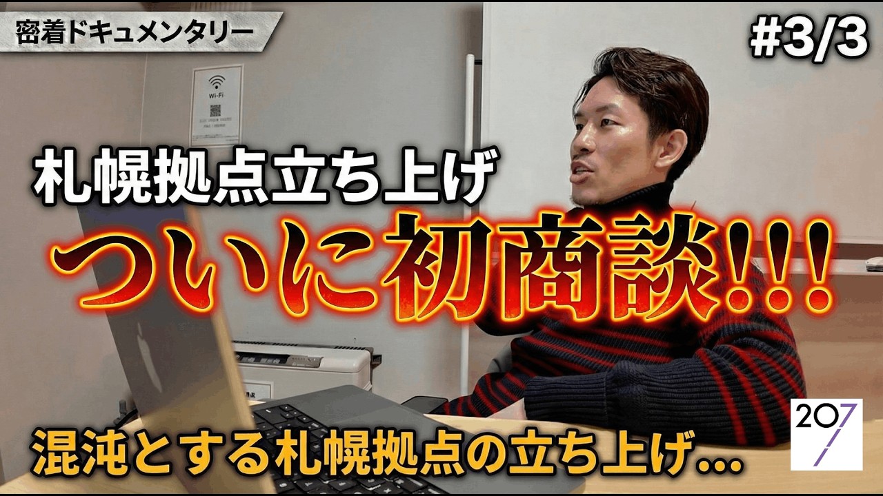 札幌拠点0→1立ち上げドキュメンタリー！#3/3 札幌での初商談のリアルと人材採用のリアル｜207株式会社【配送メンバー募集】