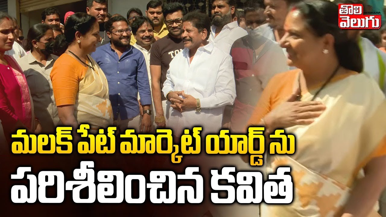 మలక్ పేట్ మార్కెట్ యార్డ్ ను  పరిశీలించిన కవిత | Jagruthi Kavitha Visit Malakpet Market Yard