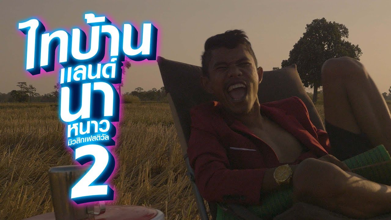 ไทบ้านแลนด์ นาหนาว มิวสิกเฟสติวัล2 (มีโซนอะไรบ้าง)