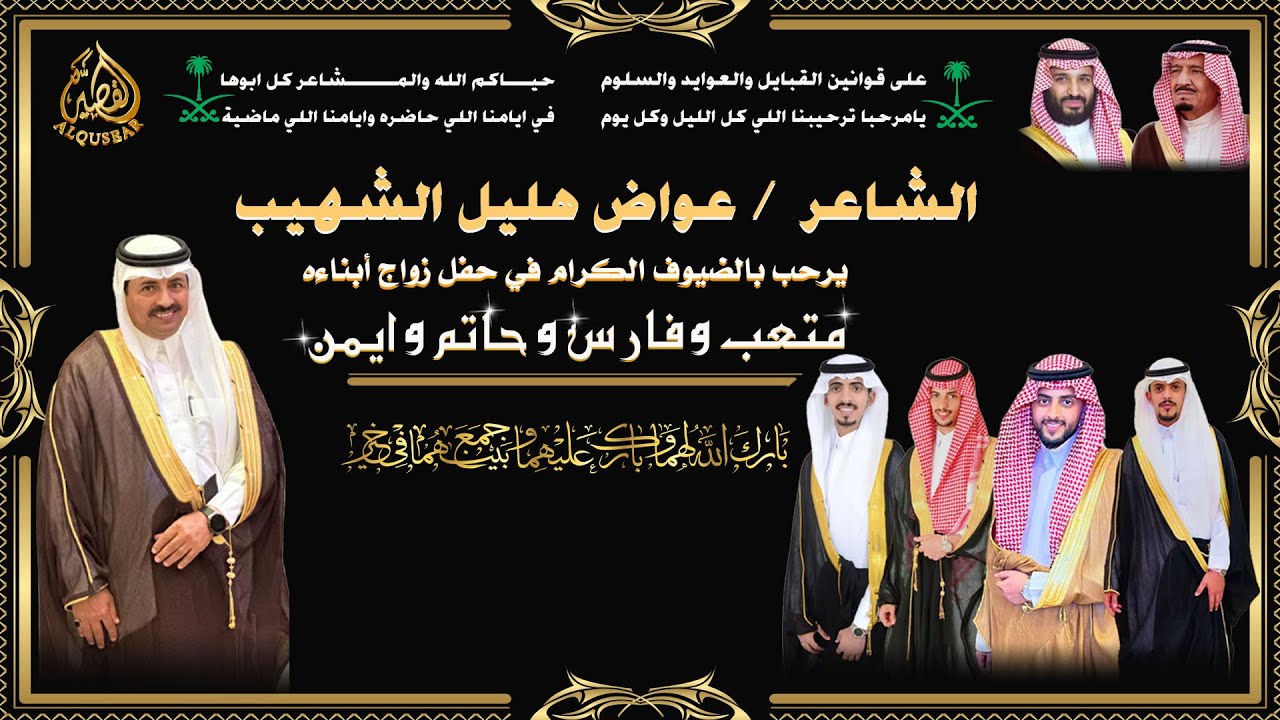 إستقبال حفل الشاعر / عواض هليل الشهيب بمناسبة زواج أبناءه - الطائف - ١٤٤٥/١٠/٢٤ه‍ـ
