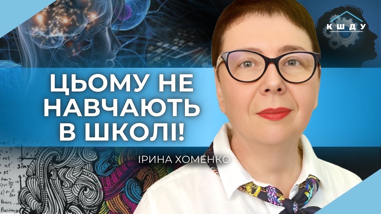 Логіка і критичне мислення. Алгоритми VS помилки людей. Вплив технологій / ХОМЕНКО / КШДУ Media