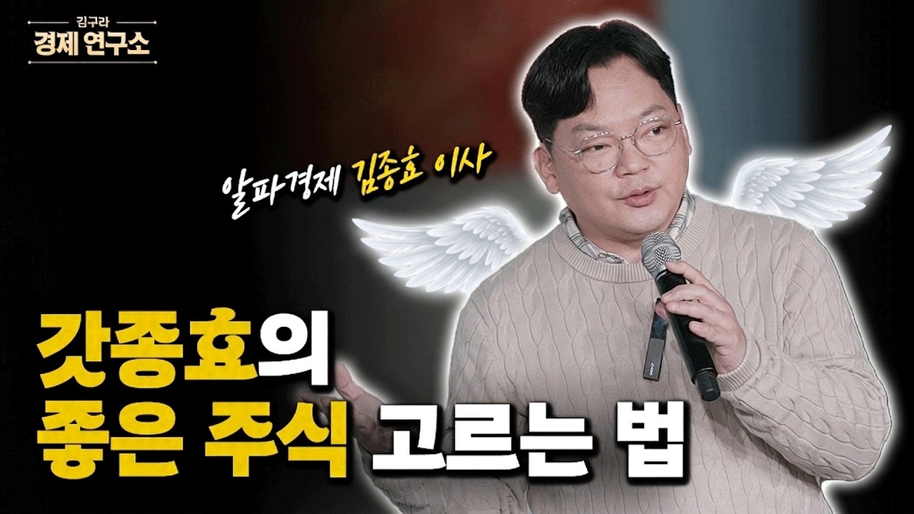 💡 주식 전문가는 이렇게 종목을 고릅니다 [🏘️ 김구라 경제연구소 오프라인 콘서트 - 주식편]