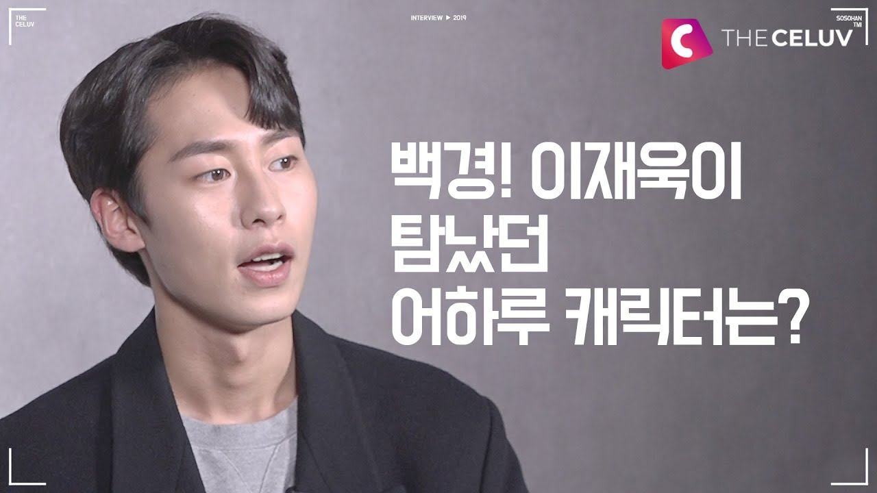 [소소한TMI] 어하루 백경과는 또 다른 매력의 대세 배우! 이재욱(Lee Jae Wook)