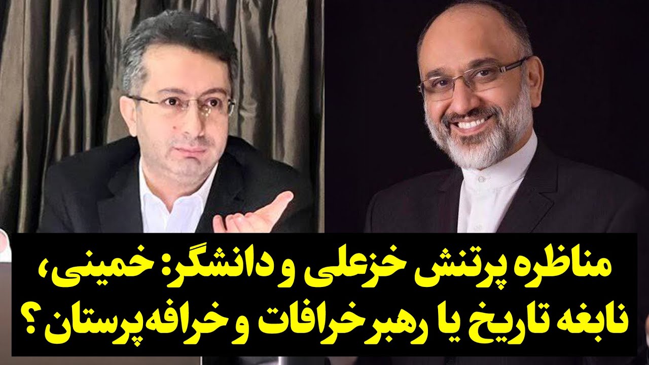 مناظره پرتنش خزعلی و دانشگر: خمینی، نابغه تاریخ یا رهبر خرافات و خرافه‌پرستان؟
