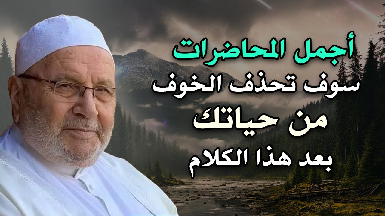 أجمل المحاضرات, سوف تحذف الخوف من حياتك بعد هذا الكلام روووعه الشيخ: محمد راتب النابلسي