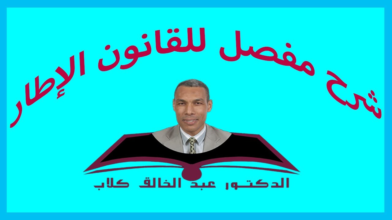 شرح مفصل للقانون الإطار رقم 51.17