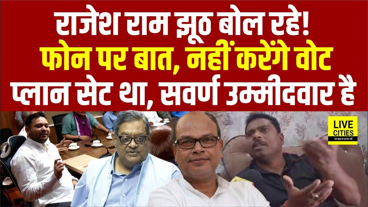 Rajesh Ram ने किया खेला, Manoj Bishwas का खुलासा, प्लान सेट था, सवर्ण उम्मीदवार, वोट नहीं...