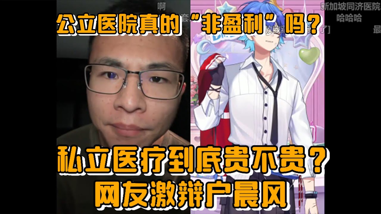 公立医院真是&ldquo;非营利&rdquo;吗？私立医疗到底贵不贵？网友激辩户晨风