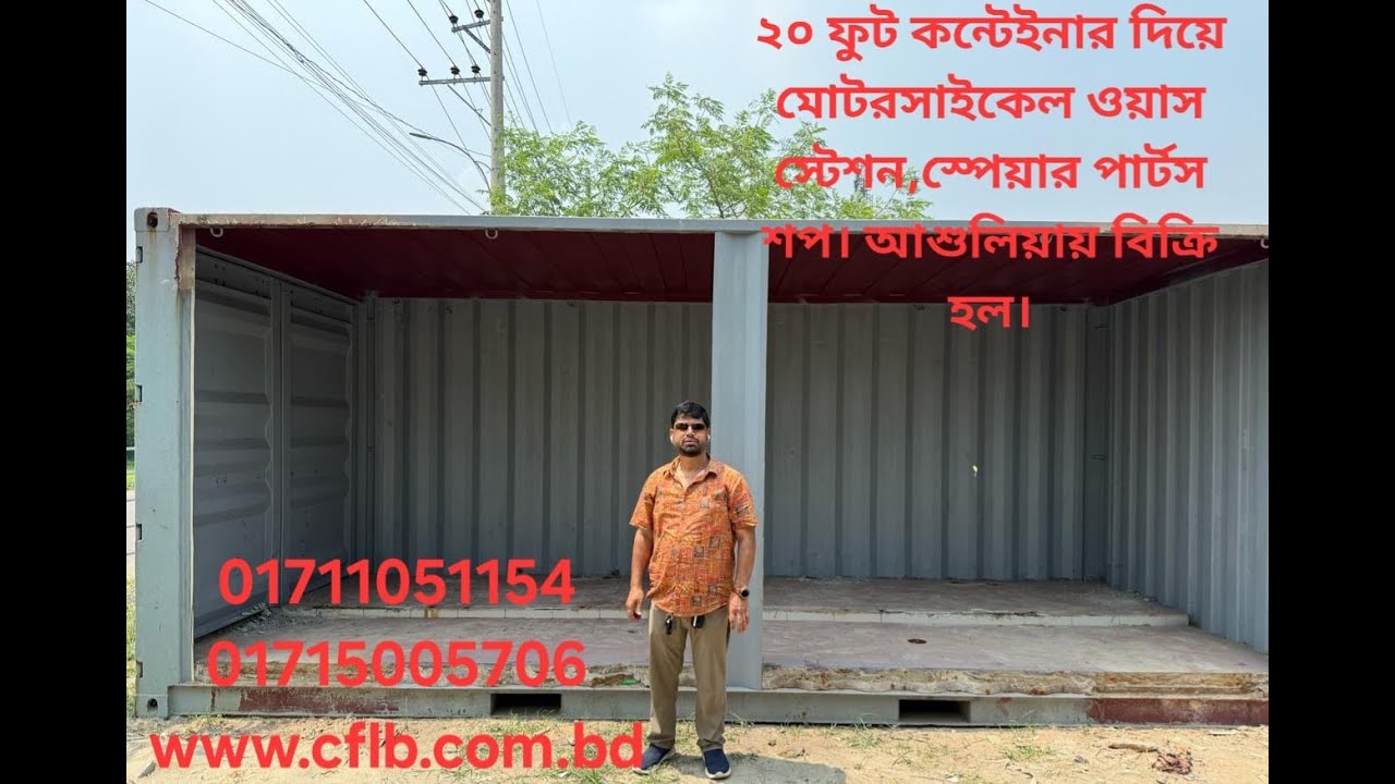 ২০ ফিট কন্টেইনার এ মোটরসাইকেল wash স্টেশন ও স্পেয়ার পার্টস শপ, আশুলিয়াতে 01711051154 / 01715004706