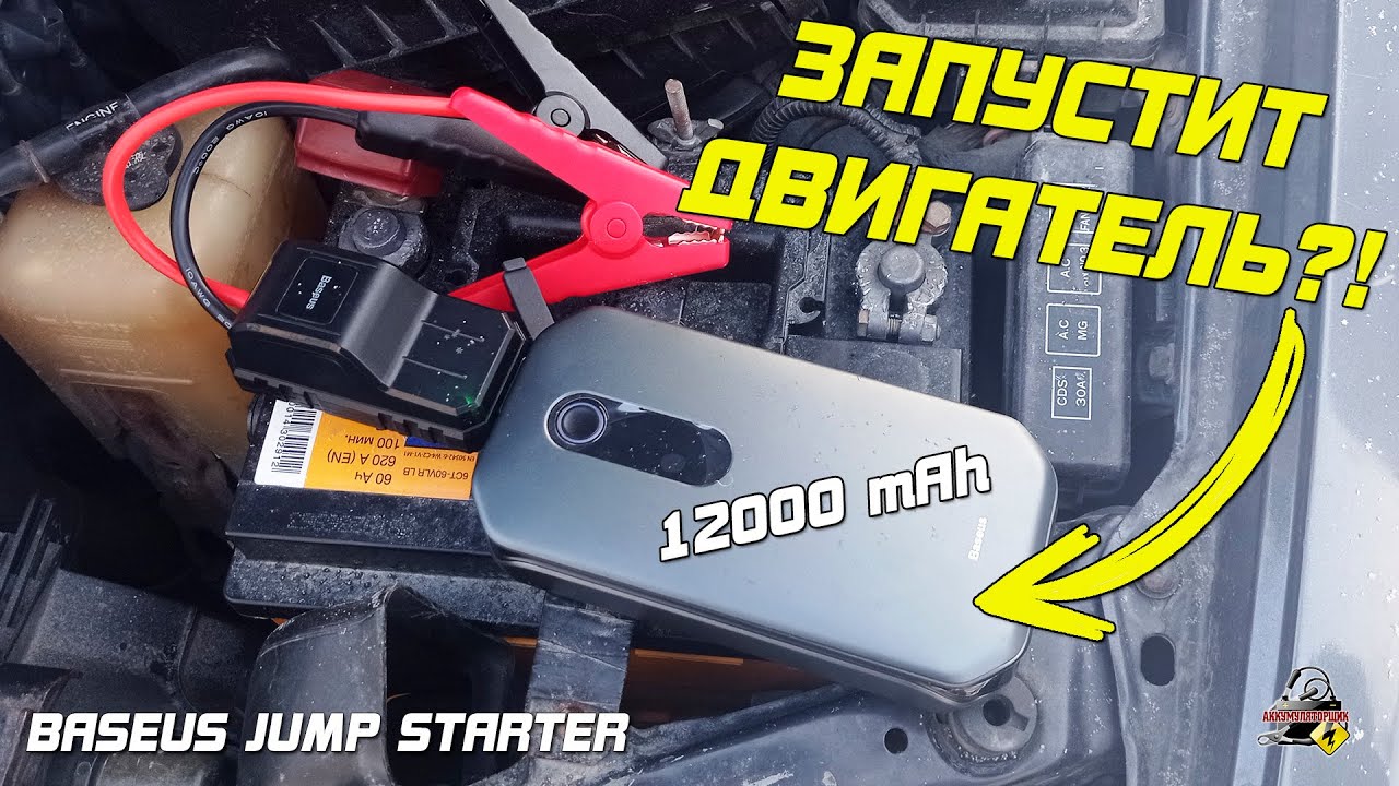 ЗАПУСКАЕТ ДВИГАТЕЛЬ Power Bank на 12000 mAh! Baseus Car Jump Starter Pro.