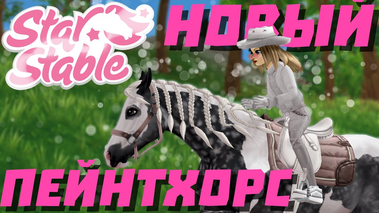 ПОКУПКА НОВОГО ПЕЙНТХОРСА | НОВЫЕ ПЕЙНТХОРСЫ В Star Stable