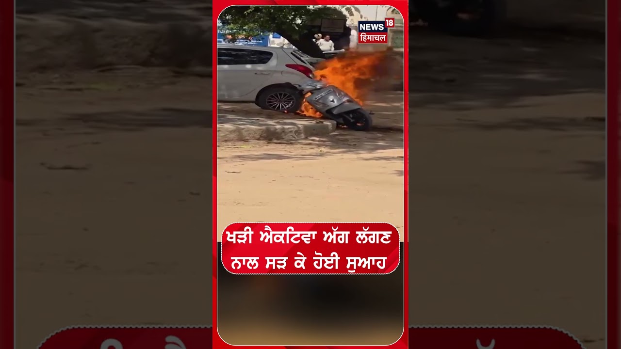 ਖੜੀ ਐਕਟਿਵਾ ਅੱਗ ਲੱਗਣ ਨਾਲ ਸੜ ਕੇ ਹੋਈ ਸੁਆਹ #shorts |N18S