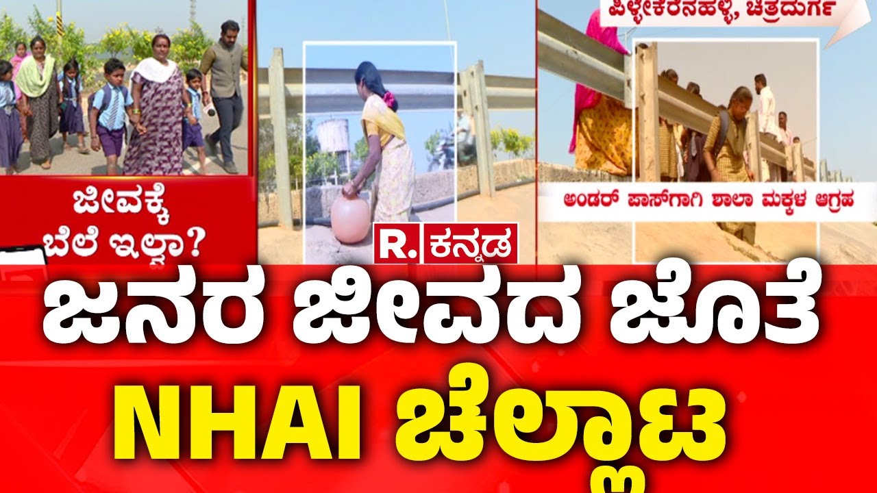 Bangalore-Hospet NH-50 Expose : ಜನರ ಜೀವದ ಜೊತೆ NHAI ಚೆಲ್ಲಾಟ | Chitradurga