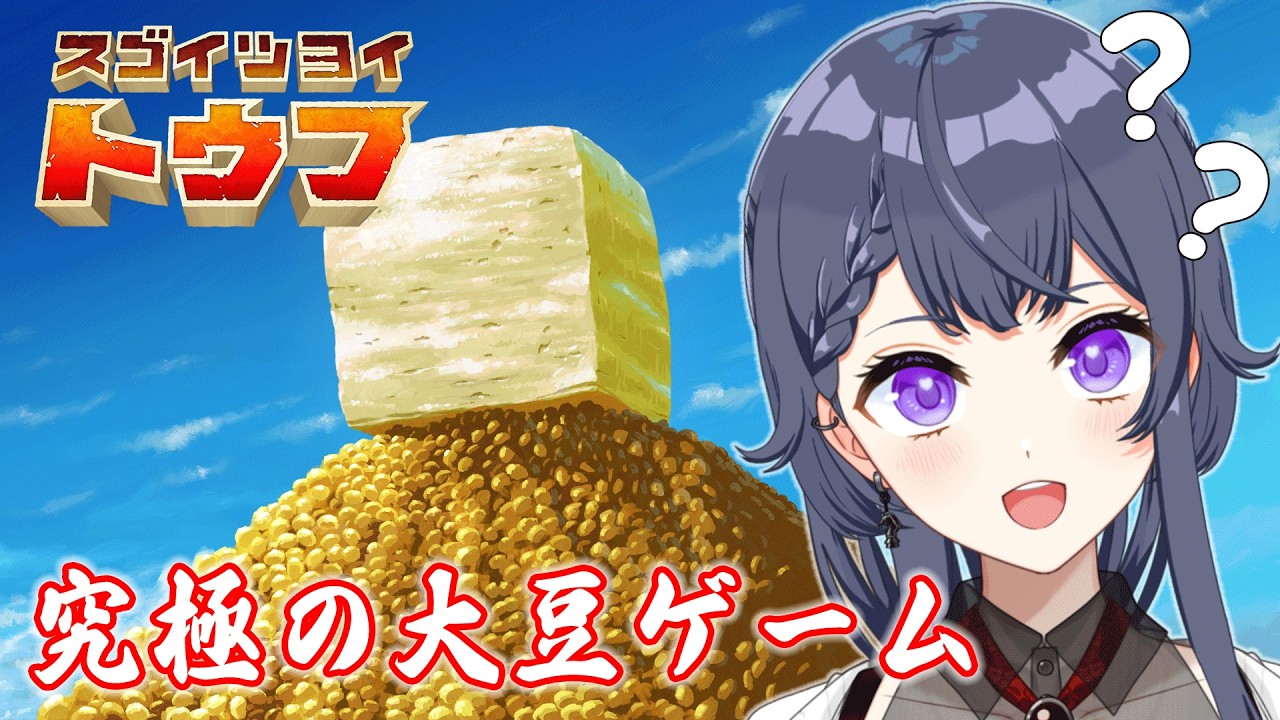 【スゴイツヨイトウフ】大豆の進化を見届けろ🫘納豆は嫌いだけど豆腐は大好き【花晴りら/パレデミア学園】 #れりライブ #新人vtuber