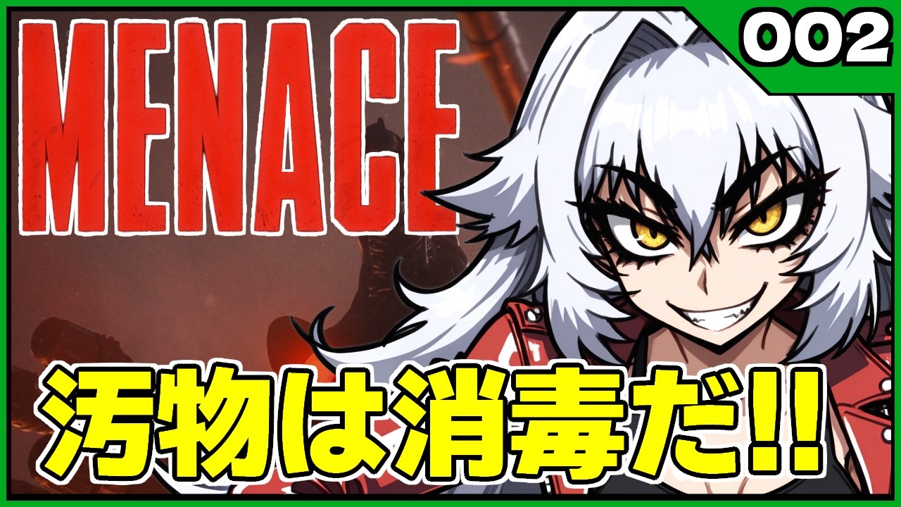 【MENACE】メックをゲット！【汚物は消毒だ！】