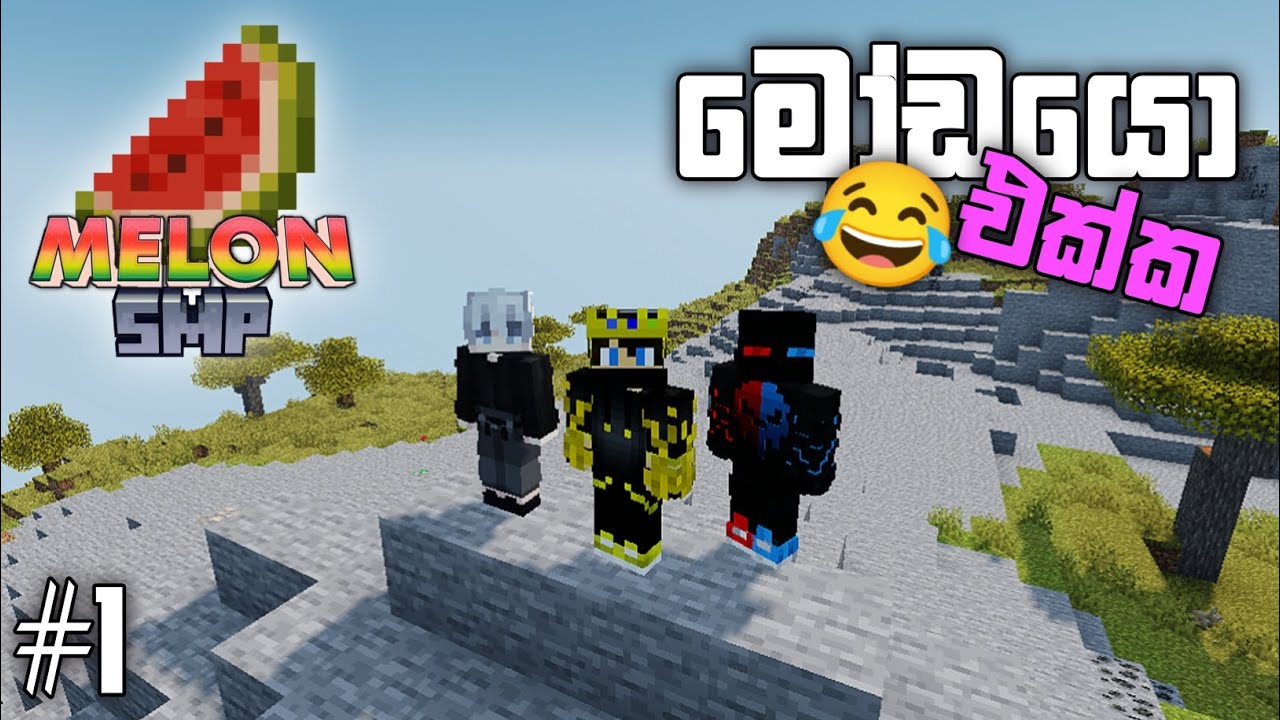 මෝඩයො එක්ක SURVIVAL 😂 | Minecraft smp with friends | Minecraft survival with friends sinhala