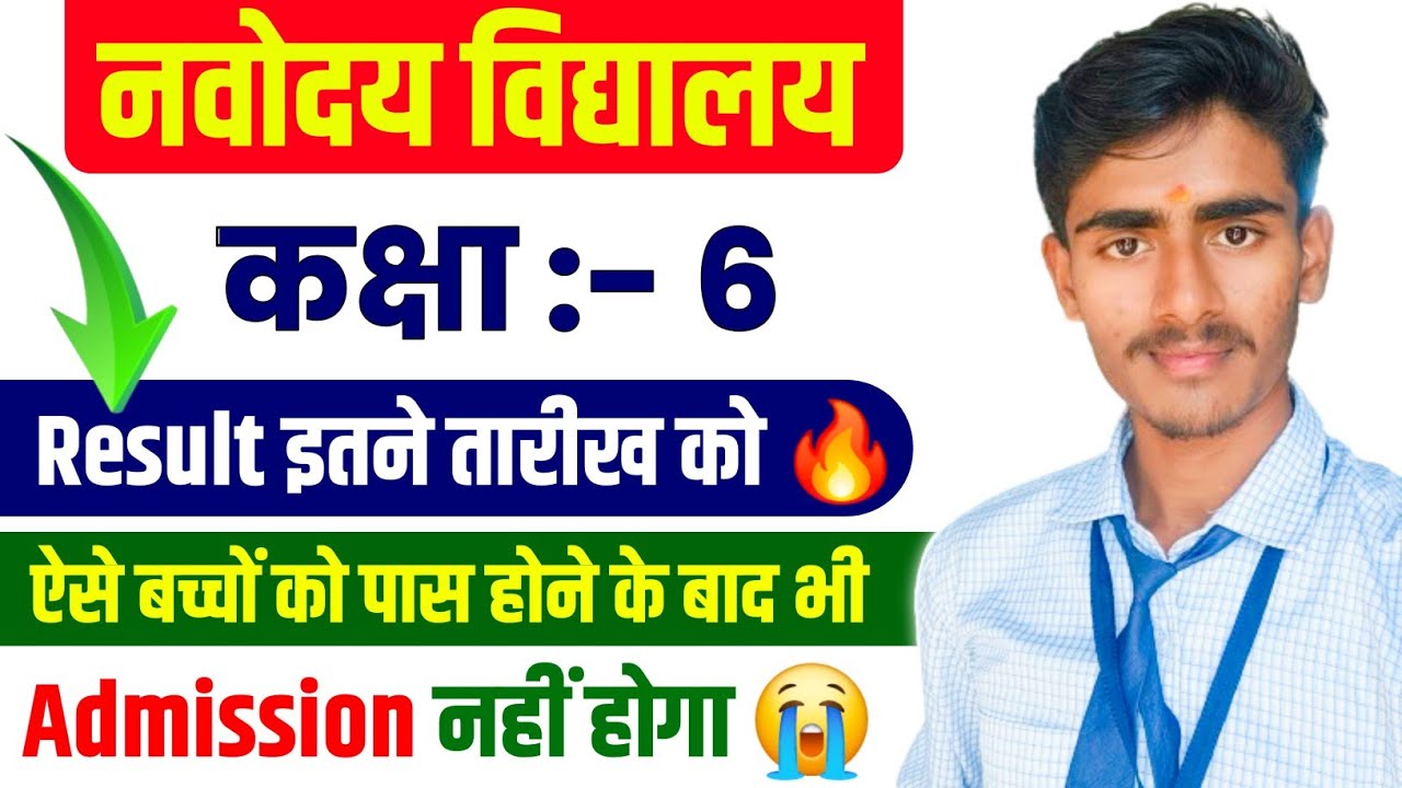 🤩 RESULT DATE ? // Navodaya Class 6 Resut Kab Aayega || Jnv Class 6 Result 2026 