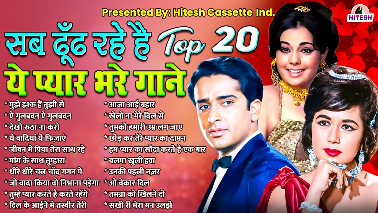 सब ढूँढ रहे है ये प्यार भरे गाने | मुझे इश्क हैं तुझी से | ऐ गुलबदन ऐ गुलबदन | Purane Hindi Gaane
