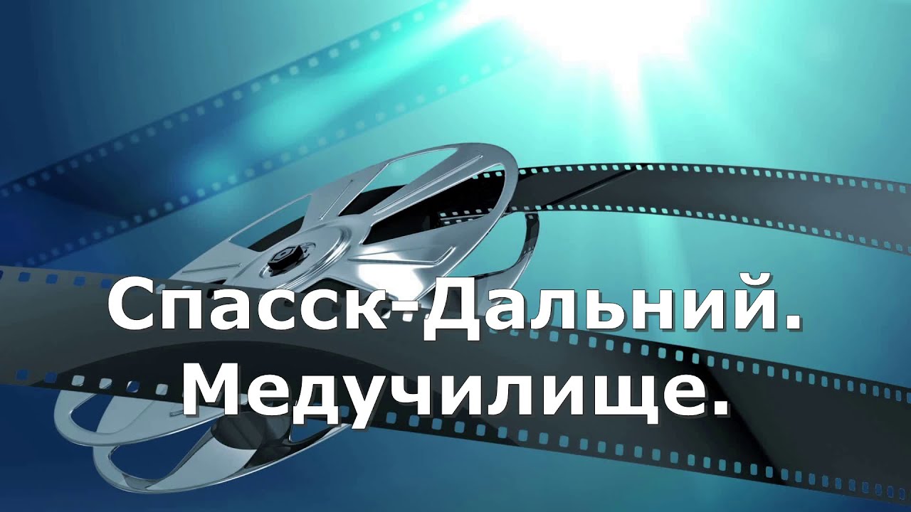 Спасск-Дальний .Медицинское училище.