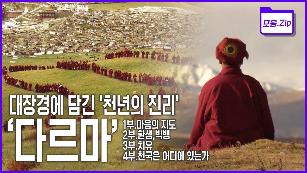 [명작다큐🎖️몰아보기] 인도에서부터 스리랑카, 미국까지.. 부처의 가르침, 마음으로부터의 자유를 실천해 마음의 병을 고친 사람들 | 2011 KBS '다르마 Dharma' 4부작