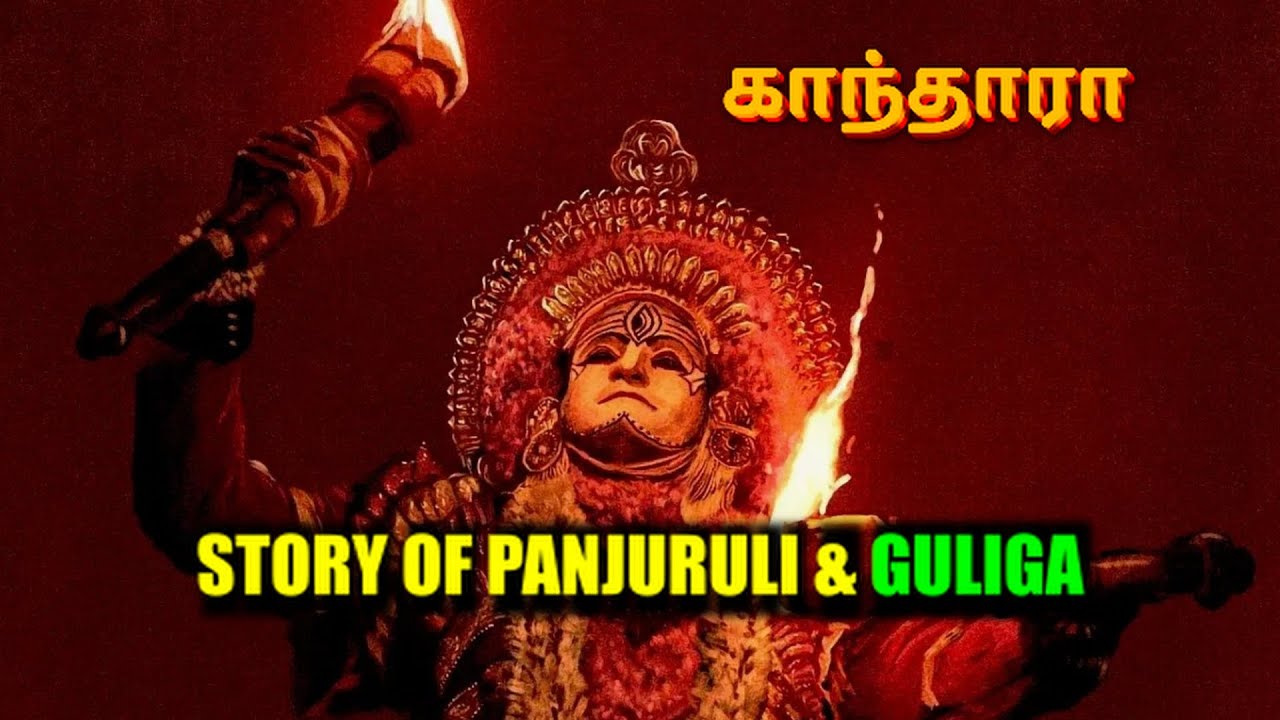 Panjurli and Guliga Story In Kantara | காந்தாரா கடவுள்களின் உண்மை வரலாறு