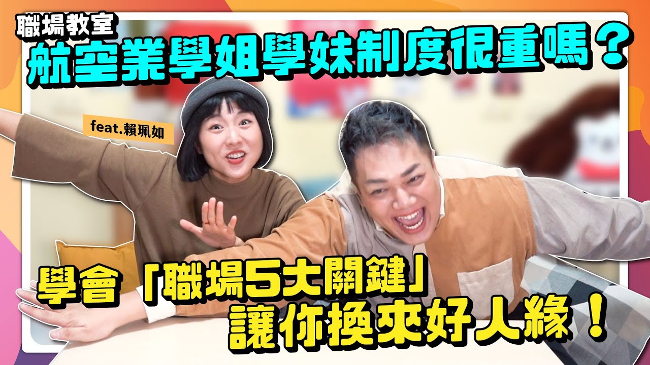 【職場教室】5大職場必學！空服員「學姐學妹制」如何全身而退？feat.賴珮如