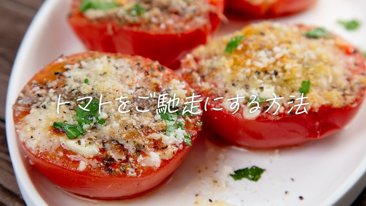 トマトを簡単にご馳走にする方法教えます。トマトの香草焼き【 料理レシピ 】#286