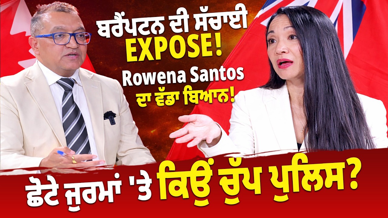 Brampton ਦੀ ਸੱਚਾਈ EXPOSE ! 🔥 Rowena Santos ਦਾ ਵੱਡਾ ਬਿਆਨ ! ਛੋਟੇ ਜੁਰਮਾਂ 'ਤੇ ਕਿਉਂ ਚੁੱਪ ਪੁਲਿਸ ?