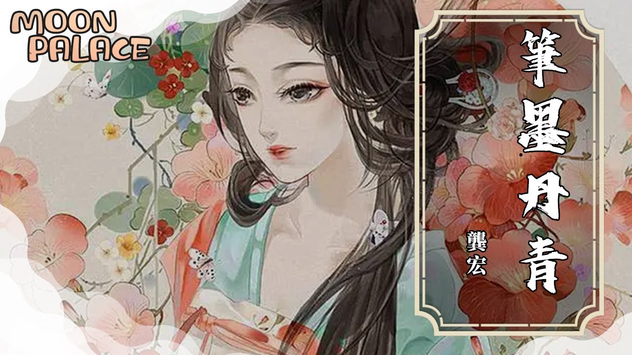 龔宏 - 筆墨丹青 | 輕靠著窗欞雨打琉璃 音如風鈴 | [動態歌詞 Lyric Video]