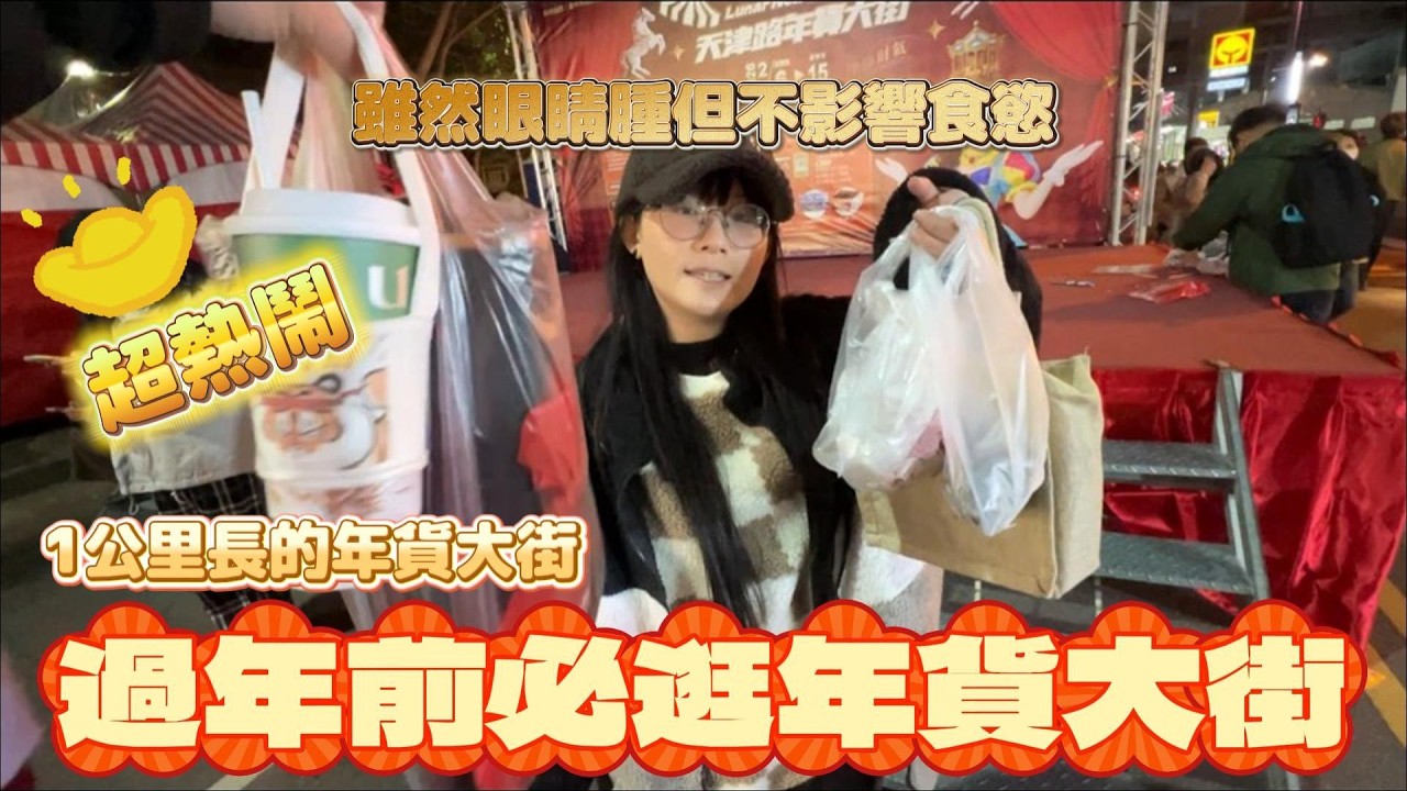 🤍張漓🤍天津路年貨大街全長一公里,過年前必逛!吃吃喝喝好熱鬧  #年貨大街