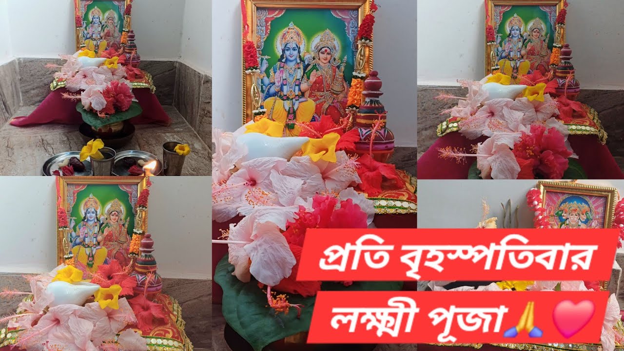 বাড়িতে প্রতি বৃহস্পতিবারের লক্ষ্মী পূজা🙏❤️//লক্ষ্মীর ঘট স্থাপন🙏//Thursday Lakshmi Puja Vidhi❤️