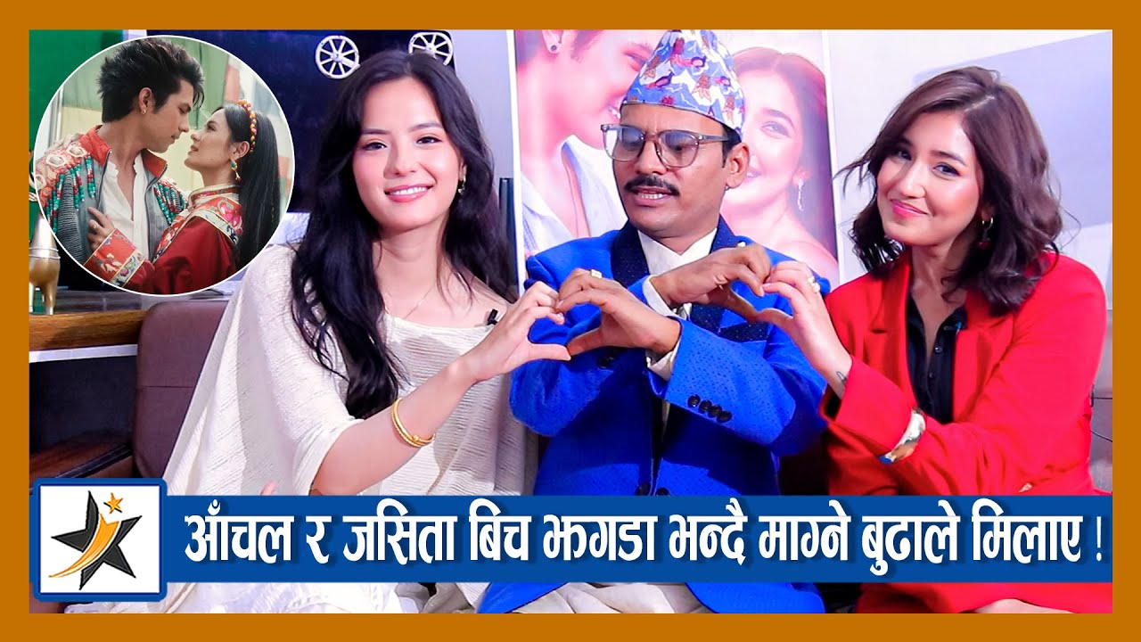 Aanchal र Jassita बिच झगडा भन्दै माग्नेबुढाले मिलाए ! Anmol Kc भने आएनन् | Jerry on Top