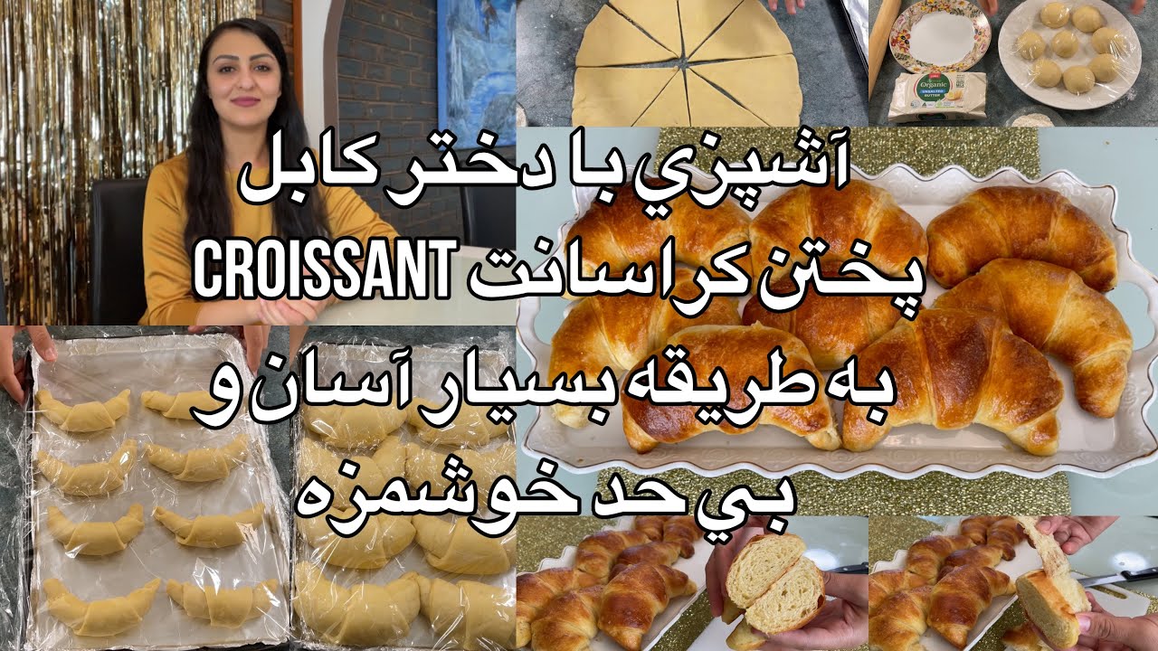 Kabul Girl Cooking/آشپزي با دختر كابل پختن كراسانت croissant 🥐  به طريقه بسيار آسان و بي حد خوشمزه