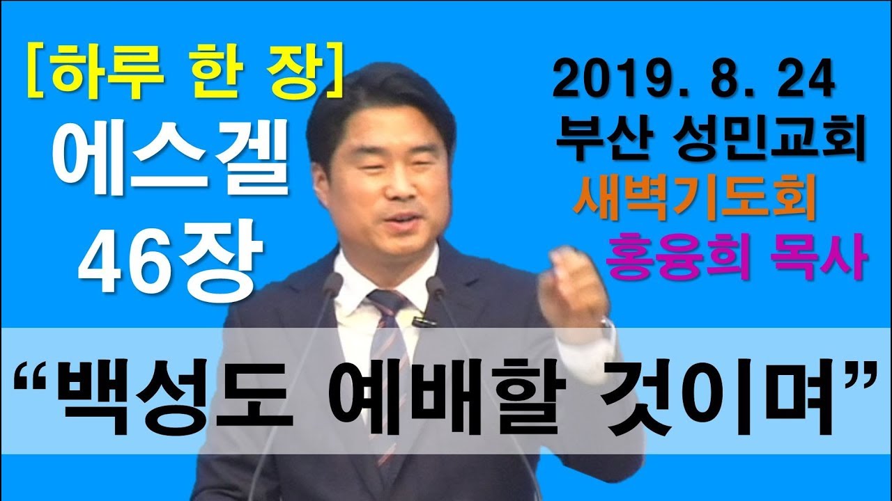 [하루 한 장] 에스겔46장_백성도 예배할 것이며