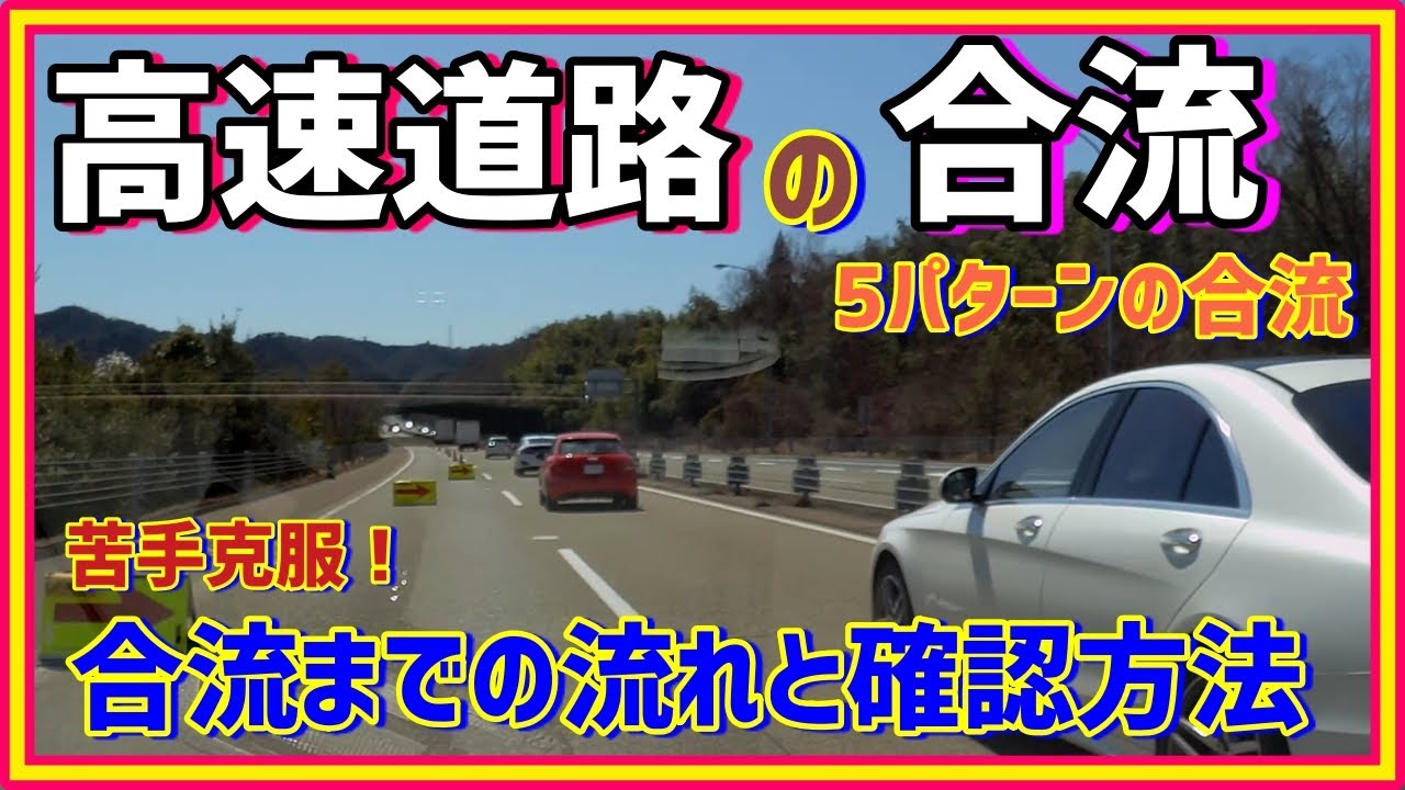 怖い高速道路の合流のコツを5パターンの動画で確認・解説　ペーパードライバー・初心者向け